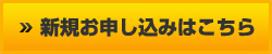 新規お申し込みはこちら