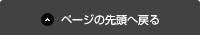 ページの先頭へ戻る