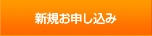 新規お申し込み