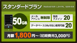 レンタルサーバー スタンダードプラン